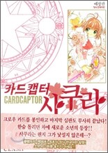 카드캡터 사쿠라 애장판 4
