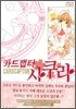 카드캡터 사쿠라 애장판 4