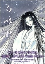 백희초