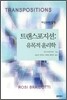 트랜스포지션