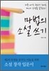 마법의 소설 쓰기