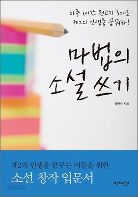 마법의 소설 쓰기