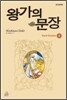 왕가의 문장 2