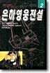 은하영웅전설 2