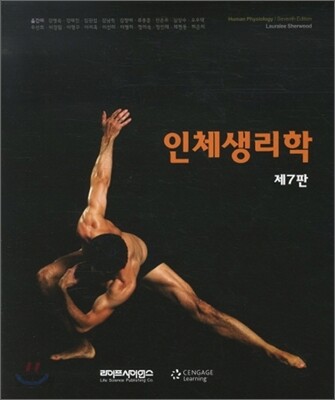 인체생리학 (LAURALEE AHERWOOD)