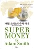 애덤 스미스의 슈퍼 머니