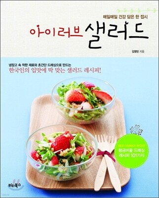아이 러브 샐러드