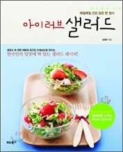 아이 러브 샐러드