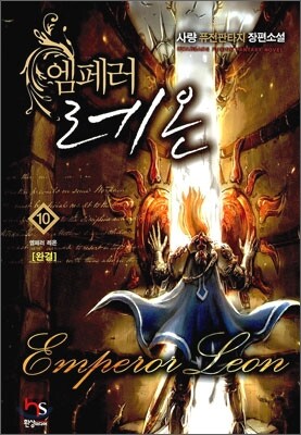 엠페러 레온 10