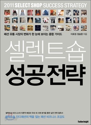 셀렉트숍 성공전략