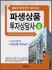 파생상품 투자상담사 3