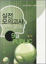 2011 영어 실전모의고사 9급 PUBLIC