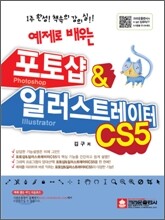 예제로 배우는 포토샵&일러스트레이터 CS5