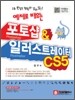 예제로 배우는 포토샵&일러스트레이터 CS5