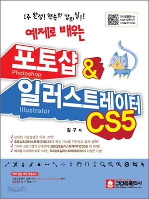 예제로 배우는 포토샵&amp;일러스트레이터 CS5