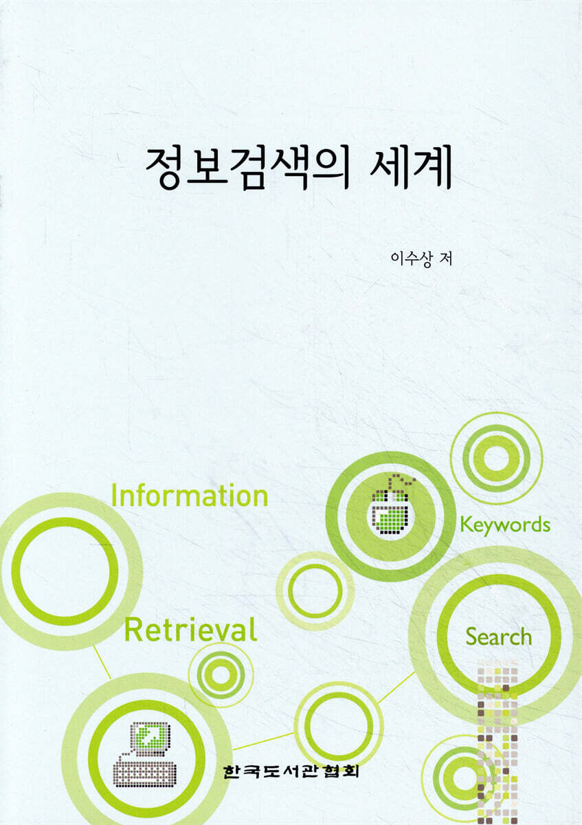 정보검색의 세계