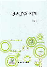 정보검색의 세계