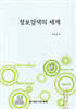 정보검색의 세계