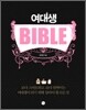 여대생 바이블 BIBLE