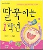 딸꾹이는 1학년