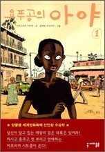 요푸공의 아야 1