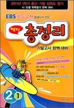 EBS 1학기 해피 총정리 2-1 (8절)(2011년)