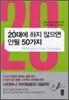 20대에 하지 않으면 안될 50가지