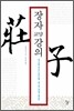장자 교양강의