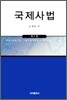 국제사법