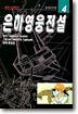 은하영웅전설 4