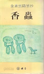 향충 - 김소운수필초 (1978 초판)