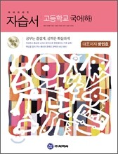 하이라이트 고등국어 (하) 자습서 (2013년/방민호)