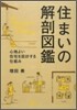 住まいの解剖圖鑑