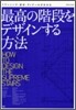 最高の階段をデザインする方法