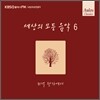 세상의 모든 음악 - 6집 저녁 창가에서