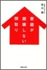 家庭が崩壞しない間取り