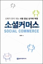 소셜커머스