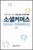 소셜커머스