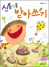 신통방통 받아쓰기
