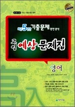 2012 고입 예상문제집 영어 (8절)(2011년)