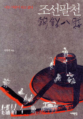 조선팔천 朝鮮八賤