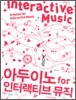 아두이노 for 인터랙티브 뮤직