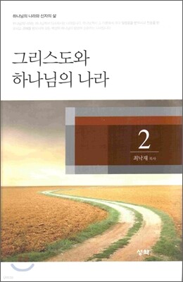 그리스도와 하나님의 나라 2