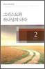 그리스도와 하나님의 나라 2