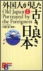 外國人が見た古き良き日本