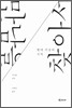 만남을 찾아서
