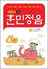 어린이 훈민정음 6-1