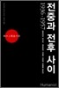 전중과 전후 사이 1936-1957