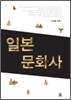 일본문화사