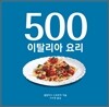 500 이탈리아 요리